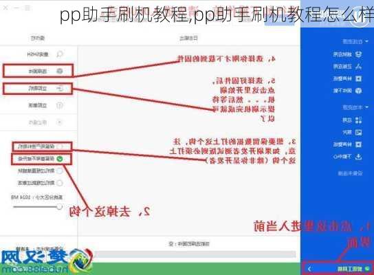 pp助手刷机教程,pp助手刷机教程怎么样