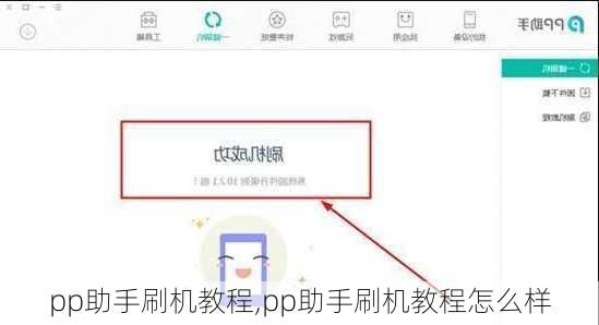 pp助手刷机教程,pp助手刷机教程怎么样