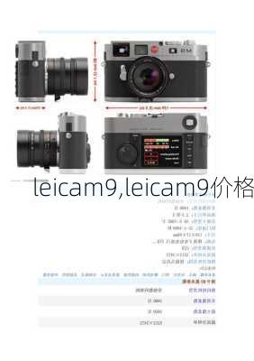 leicam9,leicam9价格