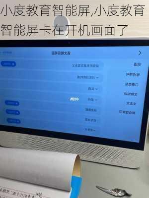 小度教育智能屏,小度教育智能屏卡在开机画面了