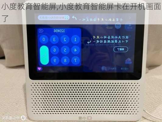 小度教育智能屏,小度教育智能屏卡在开机画面了