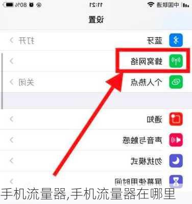 手机流量器,手机流量器在哪里
