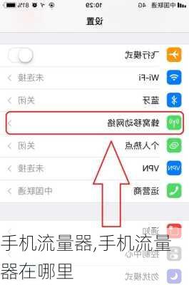 手机流量器,手机流量器在哪里