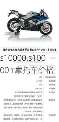 s10000,s10000rr摩托车价格