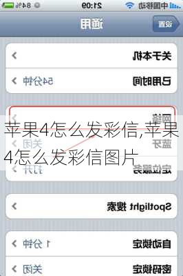 苹果4怎么发彩信,苹果4怎么发彩信图片