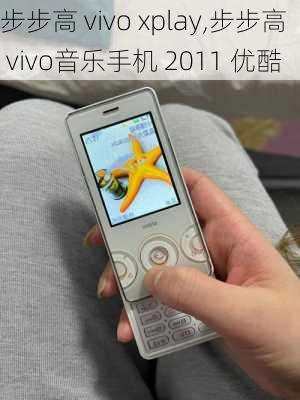 步步高 vivo xplay,步步高 vivo音乐手机 2011 优酷