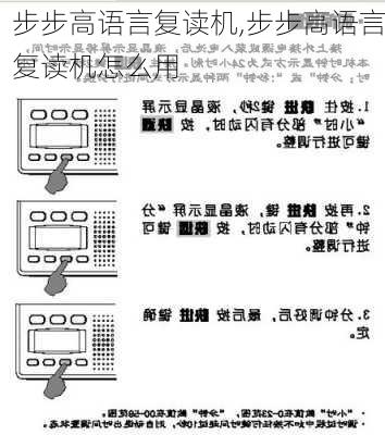 步步高语言复读机,步步高语言复读机怎么用