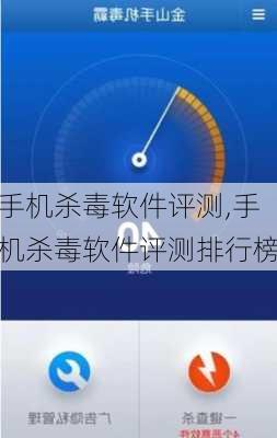 手机杀毒软件评测,手机杀毒软件评测排行榜