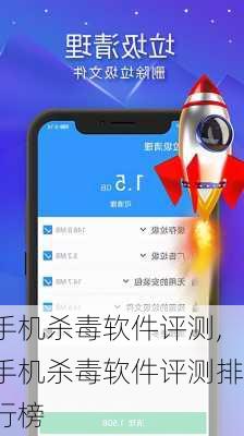 手机杀毒软件评测,手机杀毒软件评测排行榜