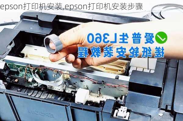 epson打印机安装,epson打印机安装步骤