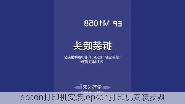 epson打印机安装,epson打印机安装步骤