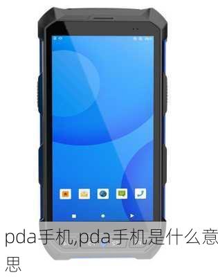 pda手机,pda手机是什么意思