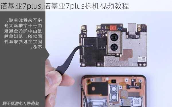 诺基亚7plus,诺基亚7plus拆机视频教程