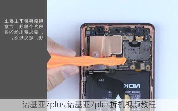 诺基亚7plus,诺基亚7plus拆机视频教程