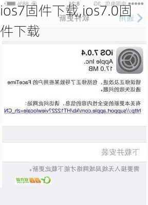 ios7固件下载,ios7.0固件下载