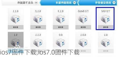 ios7固件下载,ios7.0固件下载