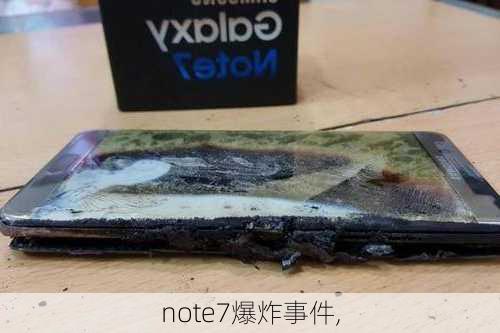 note7爆炸事件,