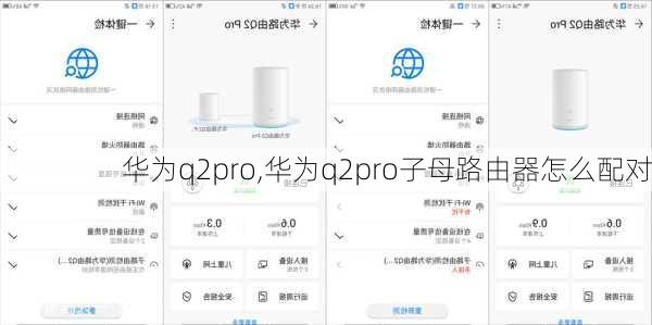 华为q2pro,华为q2pro子母路由器怎么配对