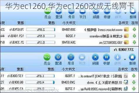 华为ec1260,华为ec1260改成无线网卡