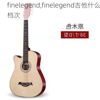 finelegend,finelegend吉他什么档次