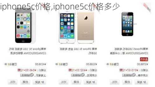 iphone5c价格,iphone5c价格多少