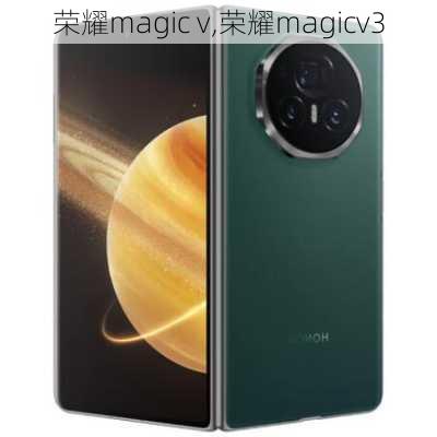 荣耀magic v,荣耀magicv3