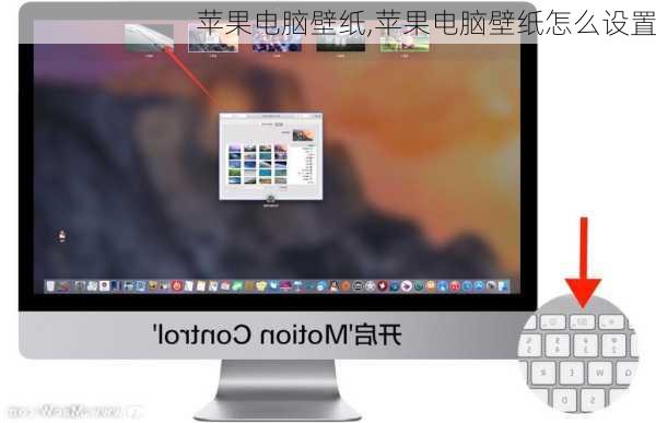 苹果电脑壁纸,苹果电脑壁纸怎么设置