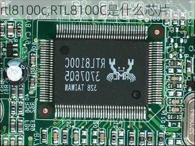 rtl8100c,RTL8100C是什么芯片