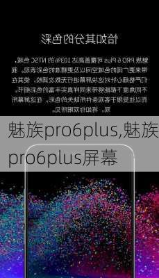 魅族pro6plus,魅族pro6plus屏幕