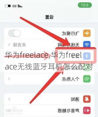 华为freelace,华为freelace无线蓝牙耳机怎么配对