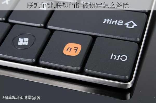 联想fn键,联想fn键被锁定怎么解除