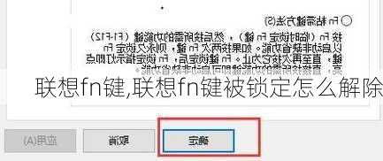 联想fn键,联想fn键被锁定怎么解除