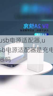 usb电源适配器,usb电源适配器是充电器吗