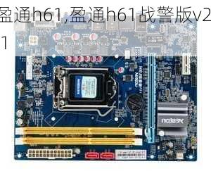 盈通h61,盈通h61战警版v2.1