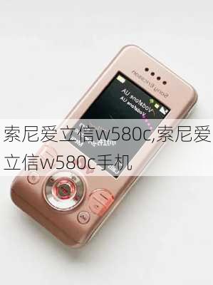 索尼爱立信w580c,索尼爱立信w580c手机