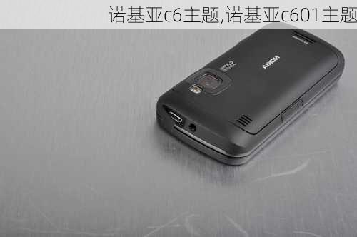 诺基亚c6主题,诺基亚c601主题