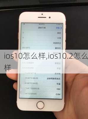 ios10怎么样,ios10.2怎么样