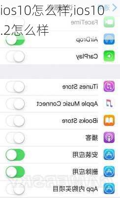 ios10怎么样,ios10.2怎么样