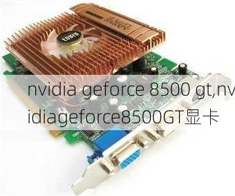 nvidia geforce 8500 gt,nvidiageforce8500GT显卡