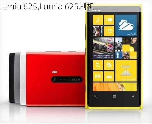 lumia 625,Lumia 625刷机