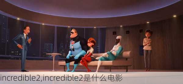 incredible2,incredible2是什么电影