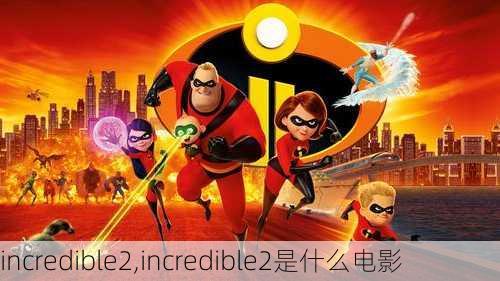 incredible2,incredible2是什么电影