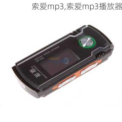 索爱mp3,索爱mp3播放器