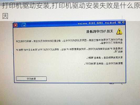 打印机驱动安装,打印机驱动安装失败是什么原因