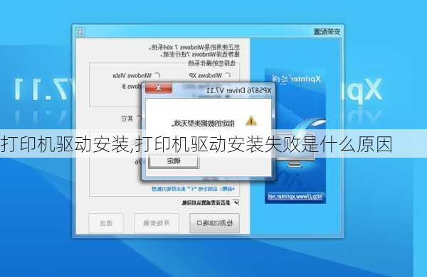 打印机驱动安装,打印机驱动安装失败是什么原因