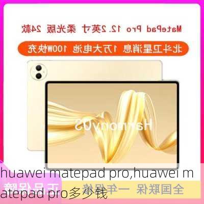 huawei matepad pro,huawei matepad pro多少钱