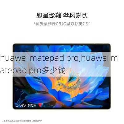 huawei matepad pro,huawei matepad pro多少钱