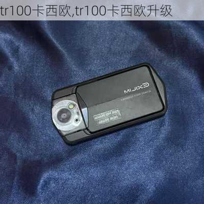 tr100卡西欧,tr100卡西欧升级