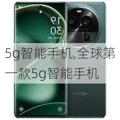 5g智能手机,全球第一款5g智能手机