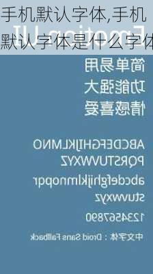 手机默认字体,手机默认字体是什么字体